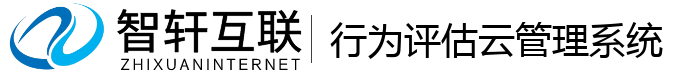 行为评估云管理系统