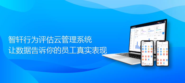 行为评估云管理系统